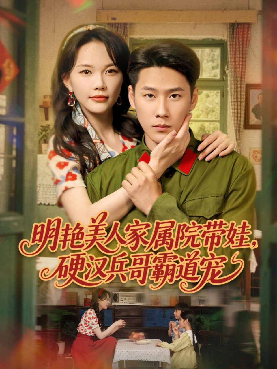 明艷美人家屬院帶娃，硬漢兵哥霸道寵(全集)