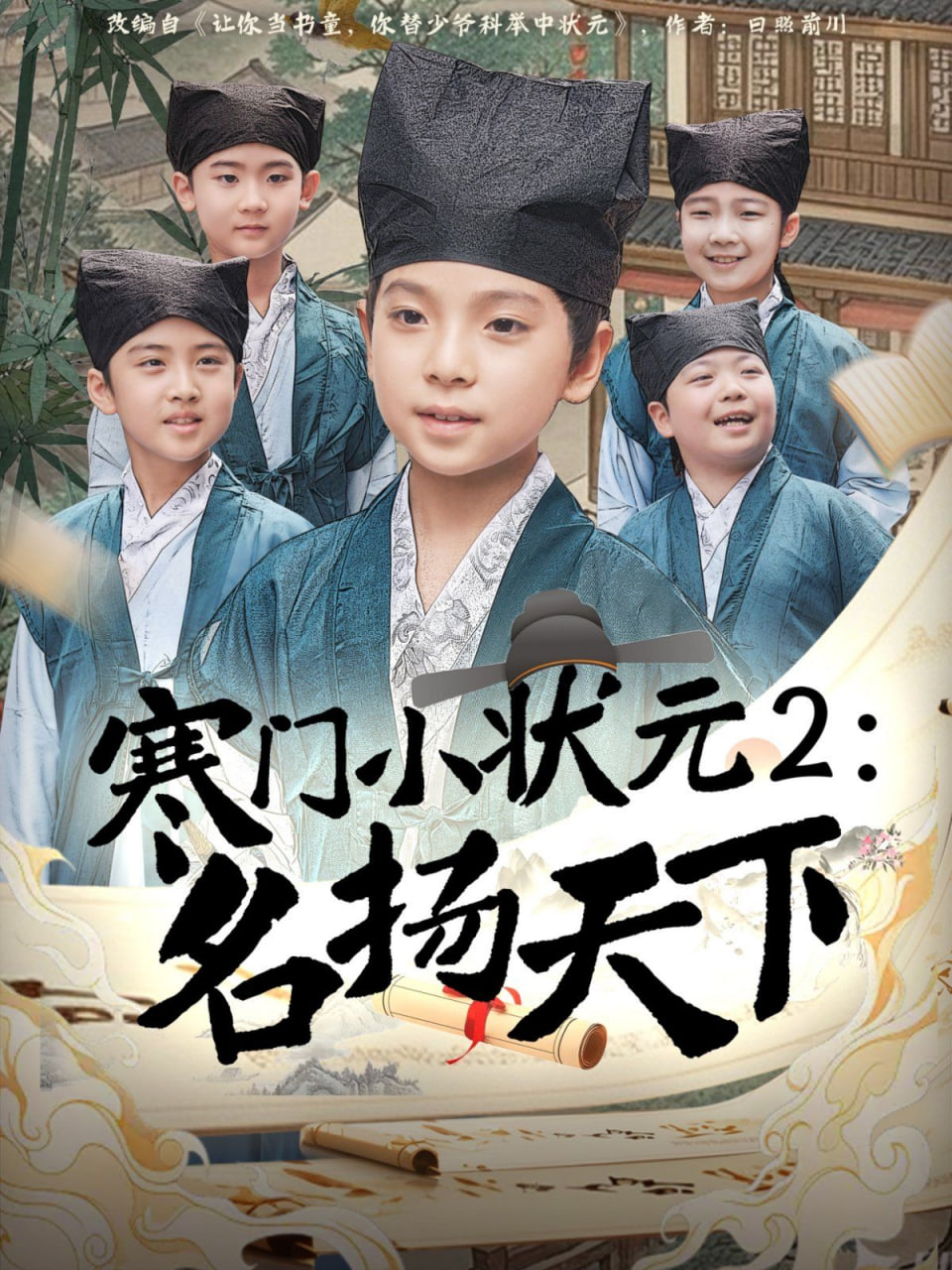 寒門小狀元2之名揚天下(全集)