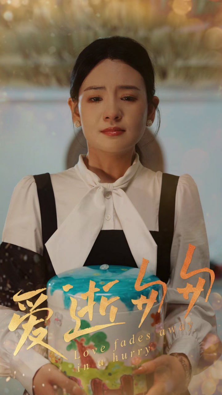 愛(ài)逝匆匆(全集)