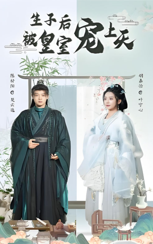 生子后被皇室寵上天（生子后我成皇室明珠）(全集)