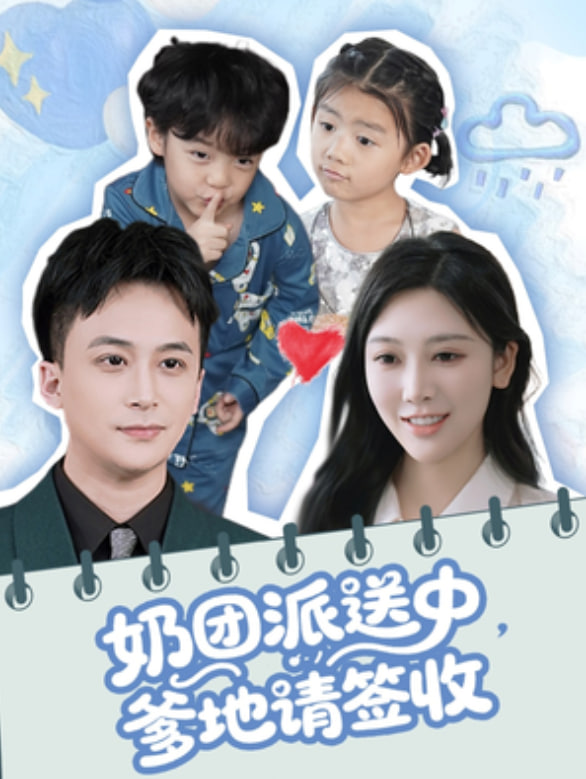 奶團(tuán)派送中，爹地請簽收(全集)