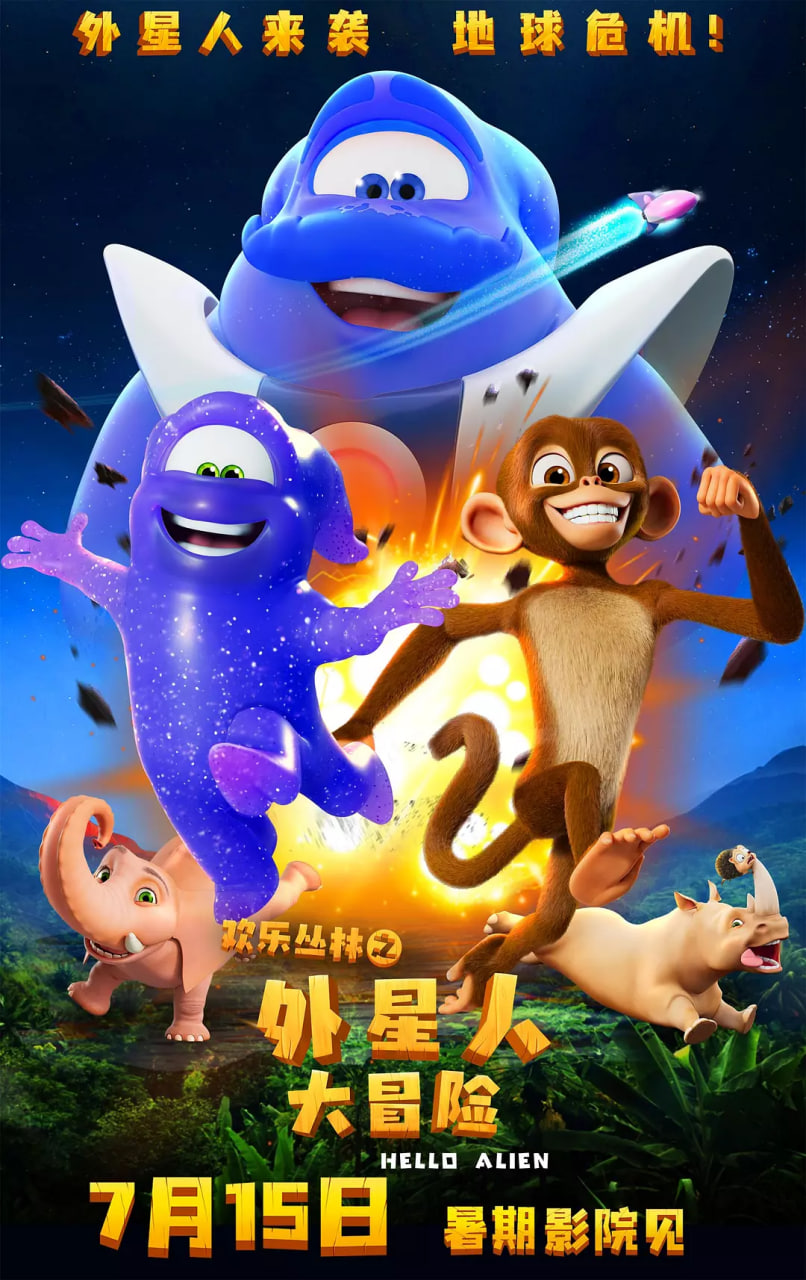 歡樂(lè)叢林之外星人大冒險(xiǎn)(全集)