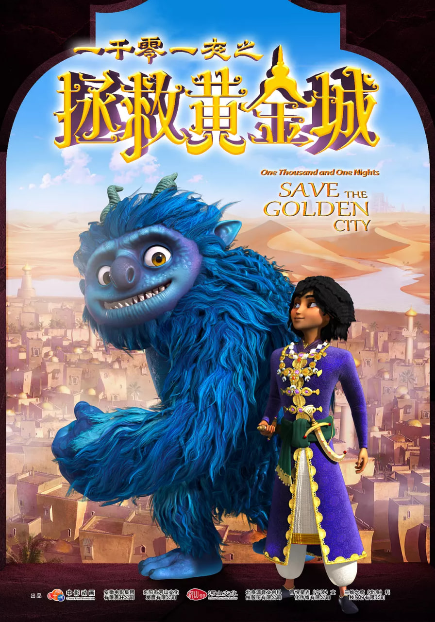 一千零一夜之拯救黃金城(全集)