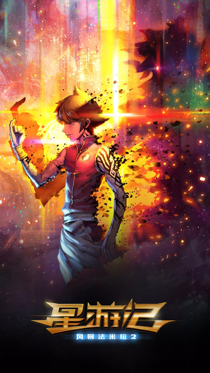 星游記之風(fēng)暴法米拉2(全集)