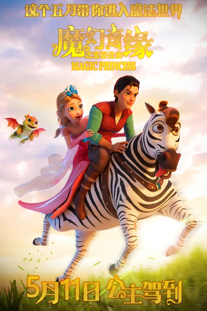 魔幻奇緣之寶石公主(全集)