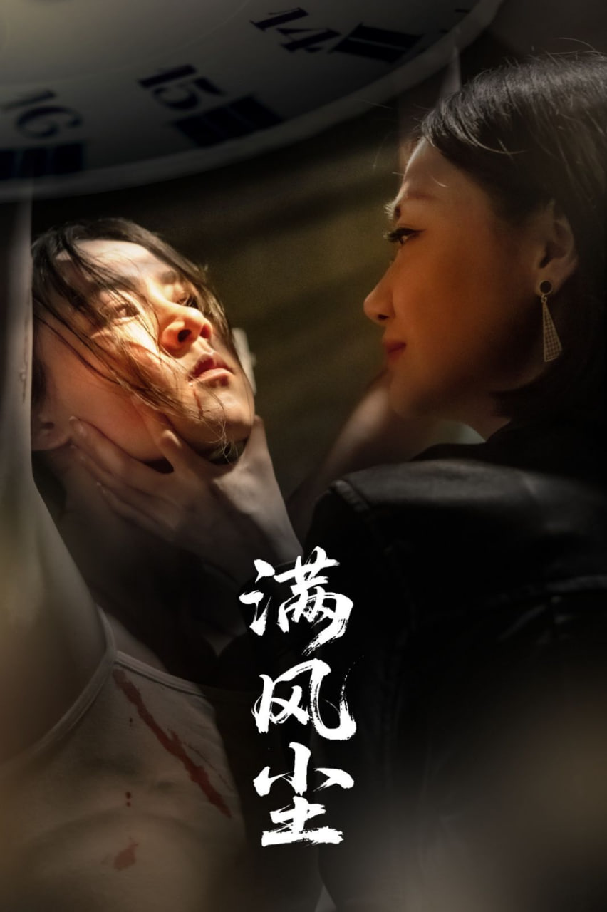 滿(mǎn)風(fēng)塵(全集)