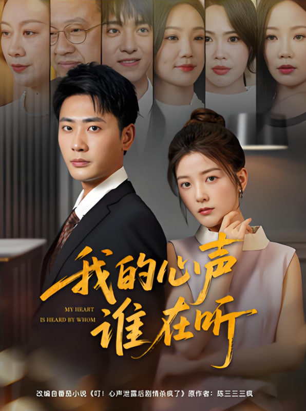 我的心聲誰(shuí)在聽(tīng)(全集)