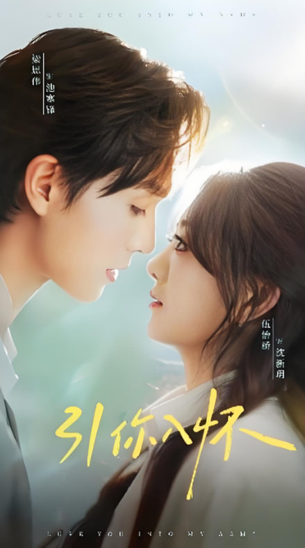 引你入懷（誘你入懷）(全集)