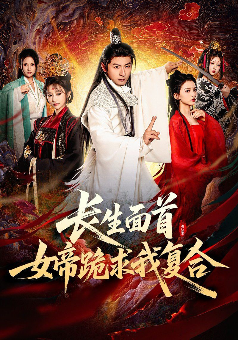 長(zhǎng)生面首，女帝跪求我復(fù)合(全集)