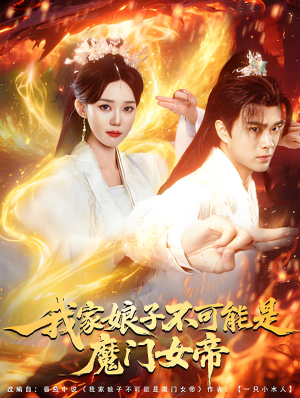 我家娘子不可能是魔門女帝(全集)