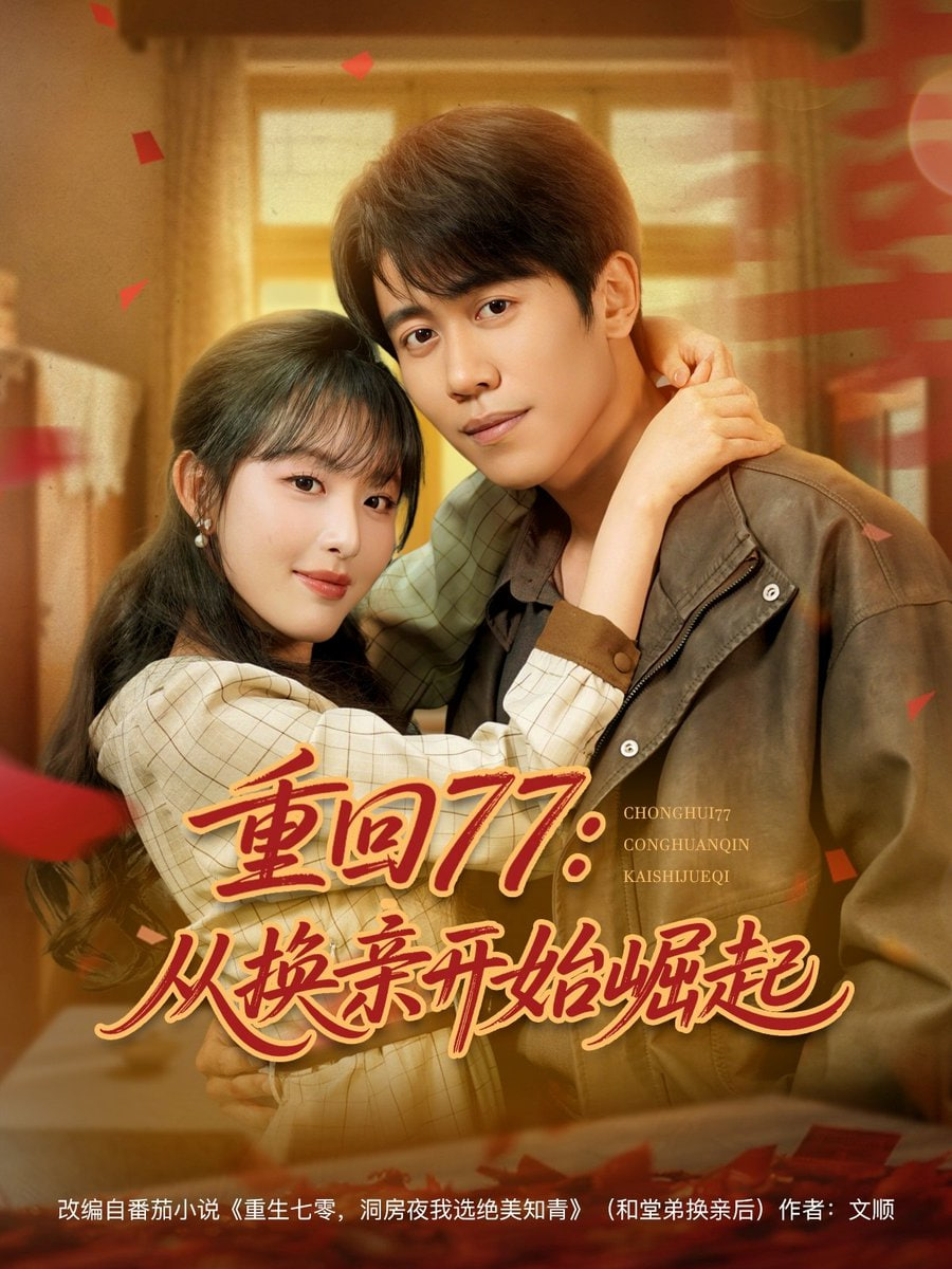 重回77：從換親開(kāi)始崛起&重回77從換親開(kāi)始崛起(全集)