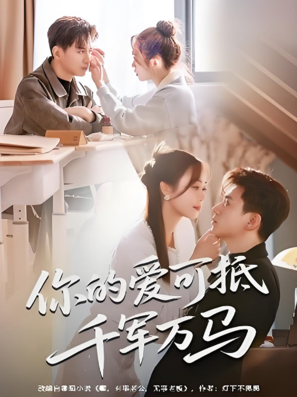 你的愛可抵千軍萬(wàn)馬(全集)