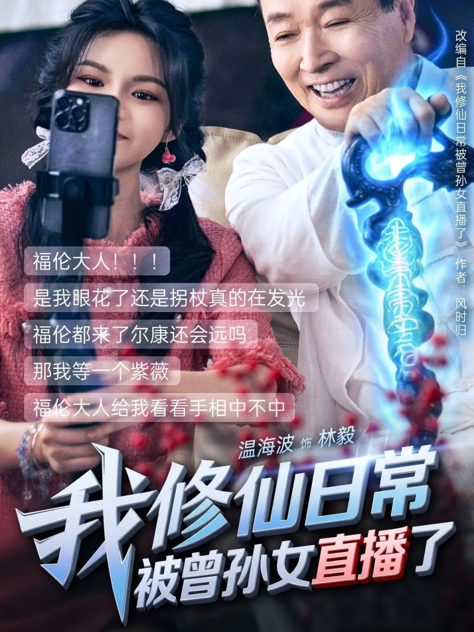 我修仙日常被曾孫女直播了(全集)