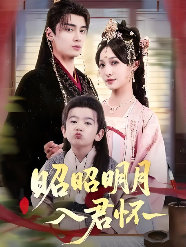 昭昭明月入君懷(全集)