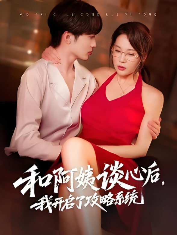 和阿姨談心后，我開啟了攻略系統(tǒng)(全集)