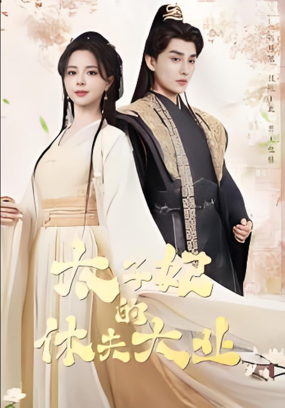 太子妃的休夫大業(yè)(全集)