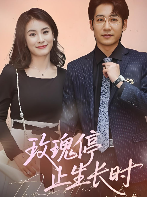 玫瑰停止生長時(全集)