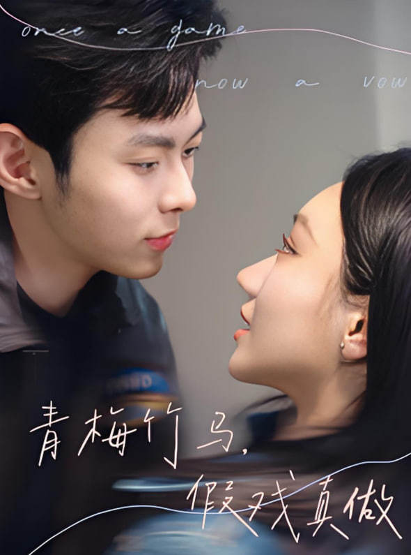 青梅竹馬假戲真做(全集)