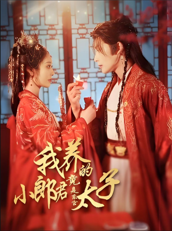 我養(yǎng)的小郎君竟是東宮太子（卿與天爭嬌）(全集)