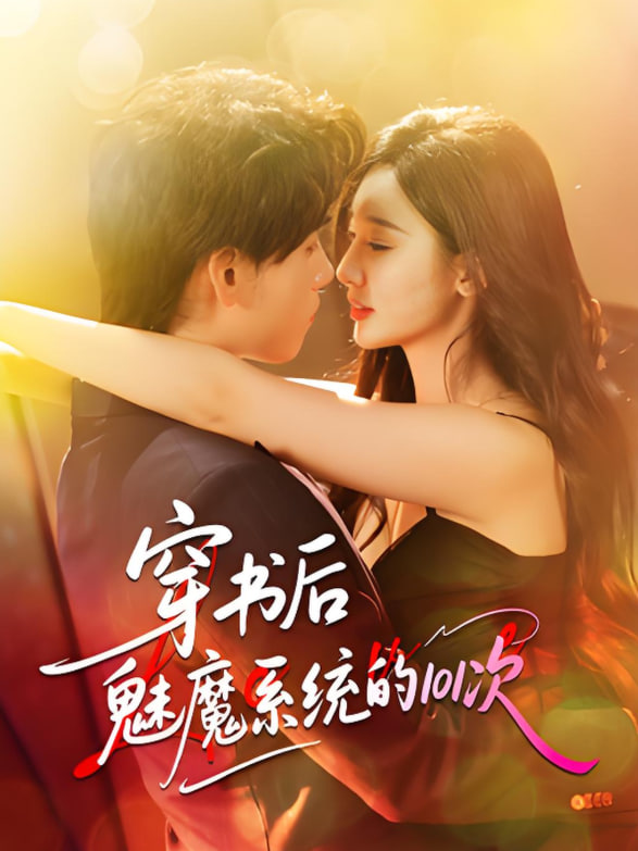 穿書后魅魔系統(tǒng)的101次(全集)