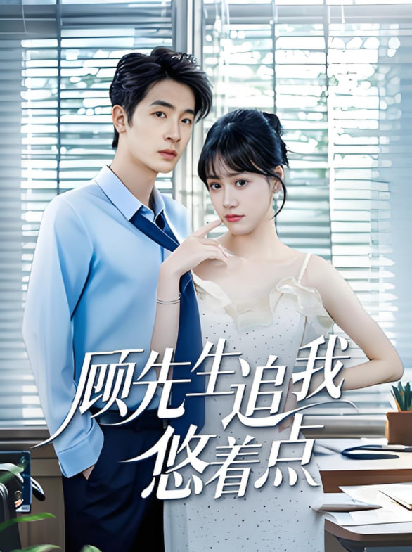 顧先生追我悠著點(diǎn)(全集)