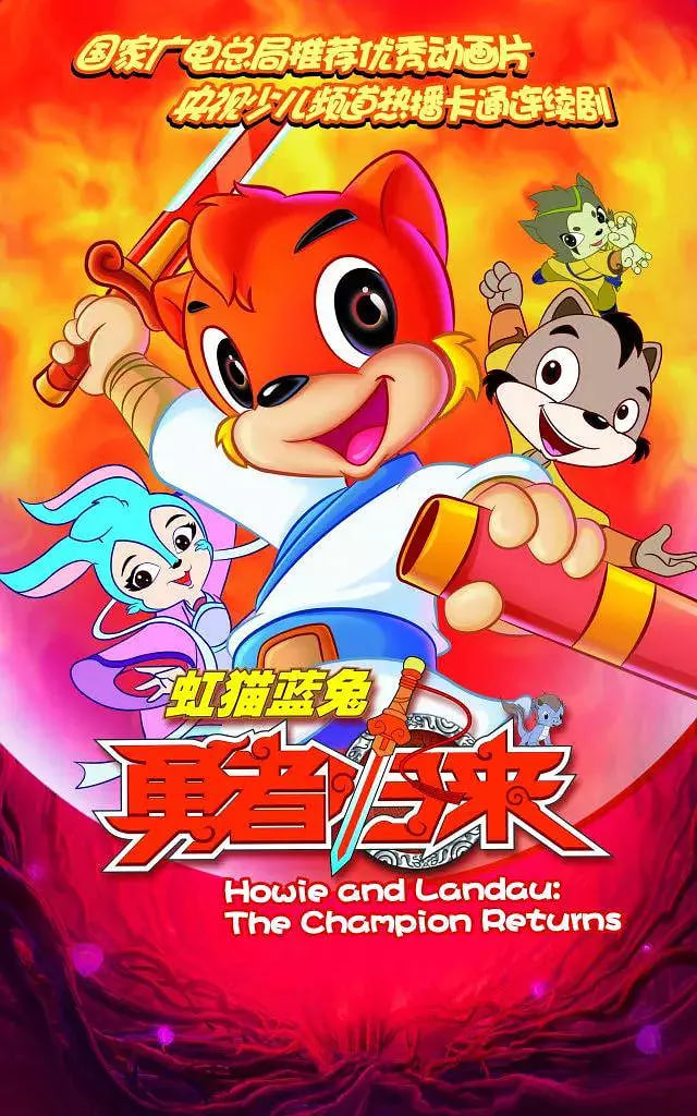 虹貓藍兔勇者歸來(全集)