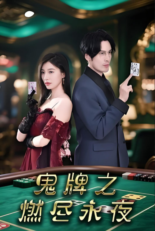 鬼牌之燃盡永夜(全集)