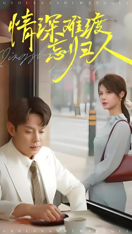 情深難渡忘歸人(全集)