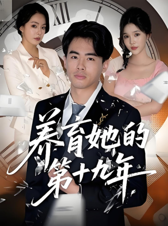 養(yǎng)育她的第十九年(全集)