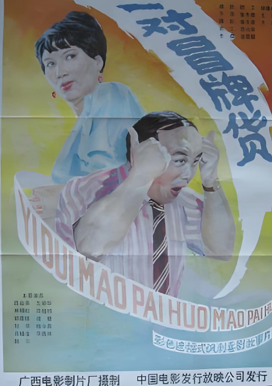 奇怪的球賽(全集)