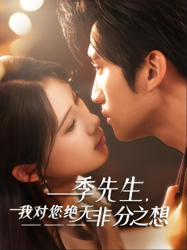 季先生，我對您絕無非分之想(全集)