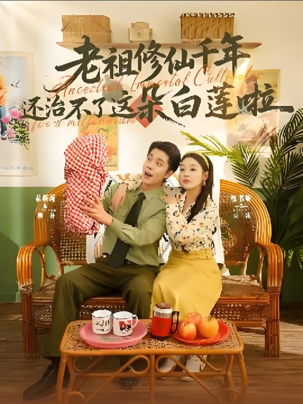 老祖修仙千年還治不了這朵白蓮啦(全集)