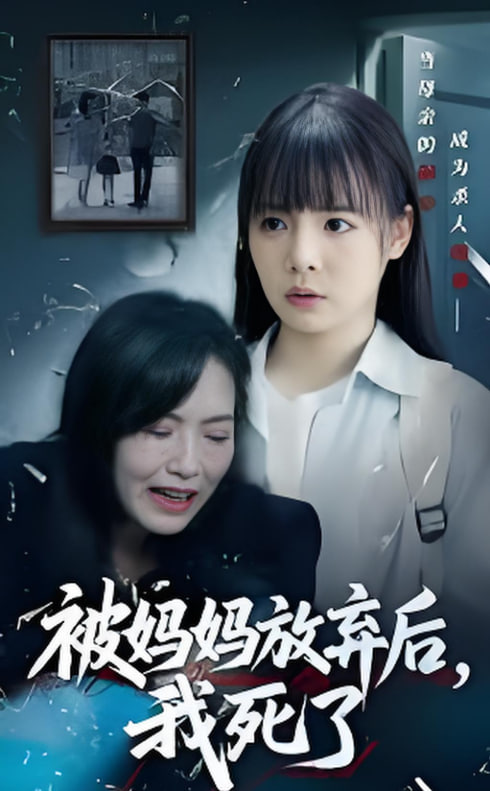 被媽媽放棄后我死了（錯位的母愛）(全集)