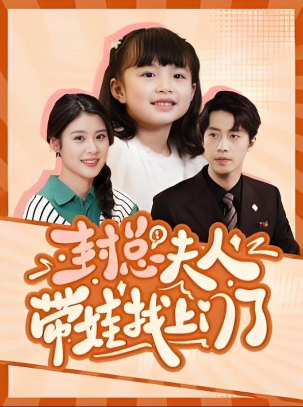 封總夫人帶娃找上門了(全集)