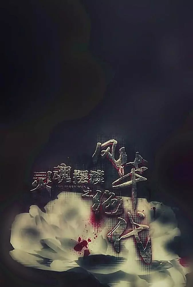 靈魂擺渡之風華絕代(全集)