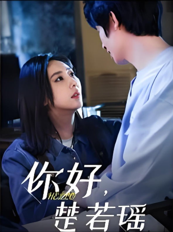 你好，楚若瑤(全集)