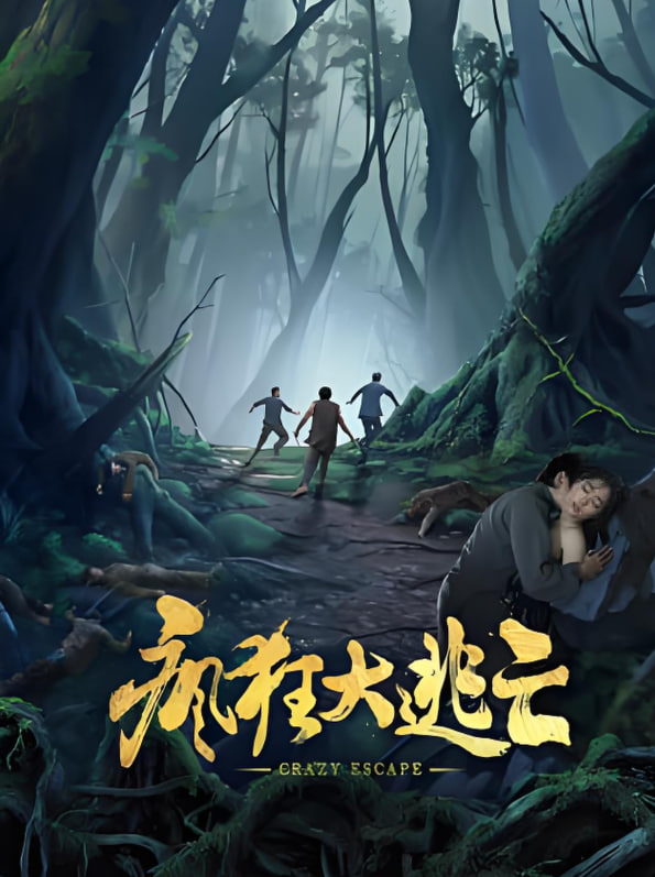 瘋狂大逃亡(全集)