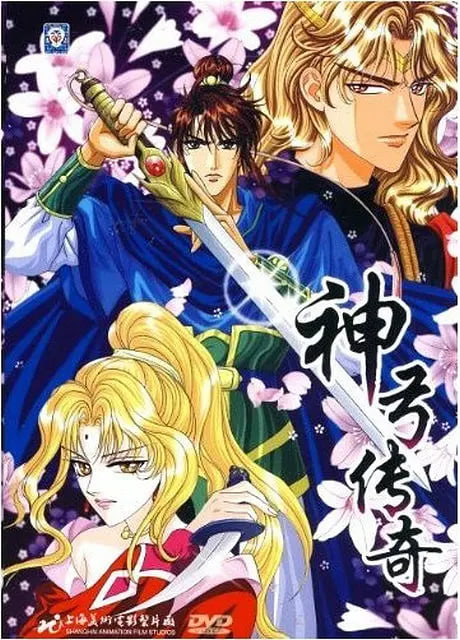 神弓傳奇(全集)