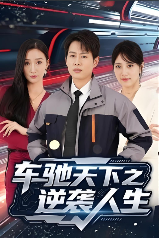 車馳天下之逆襲人生(全集)