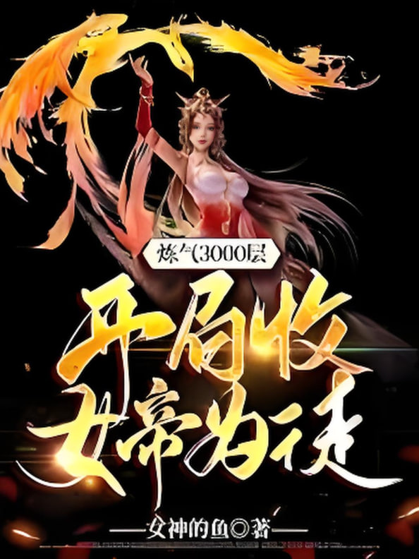 煉氣3000層，開局收女帝為徒(全集)