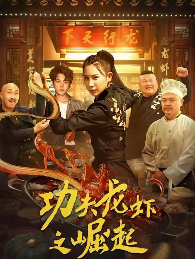 功夫龍蝦之崛起(全集)