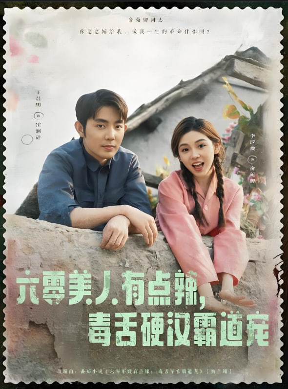 六零美人有點(diǎn)辣毒舌硬漢霸道寵(全集)