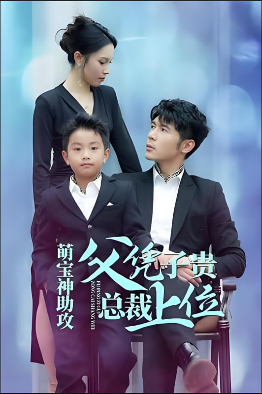 萌寶神助攻父憑子貴總裁上位(全集)