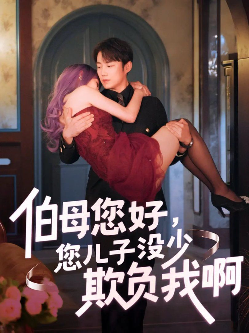 伯母您好您兒子沒少欺負(fù)我啊（重回八年前）(全集)