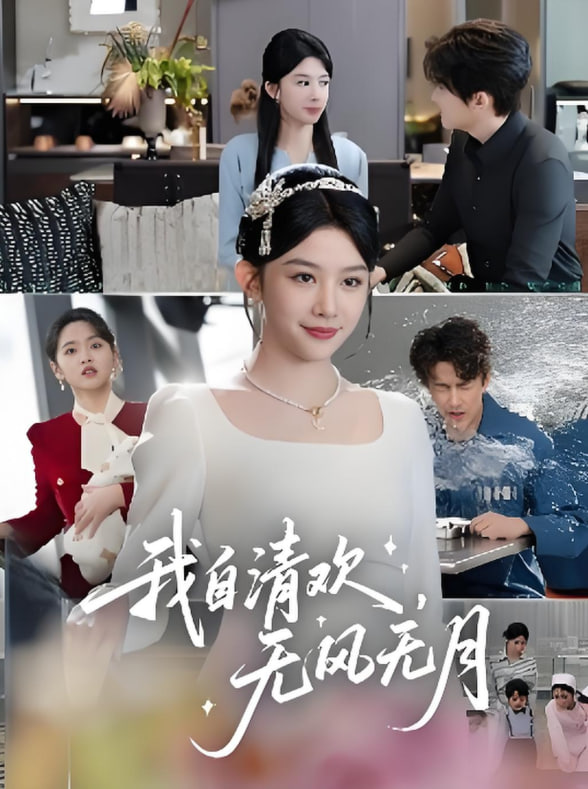 我自清歡無風(fēng)無月(全集)