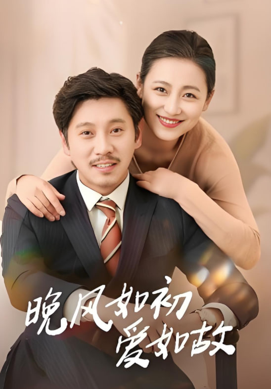 晚風(fēng)如初愛如故(全集)