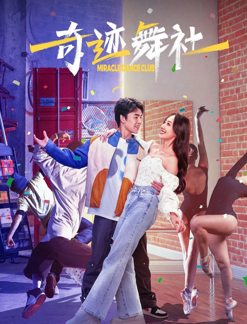 奇跡舞社(全集)