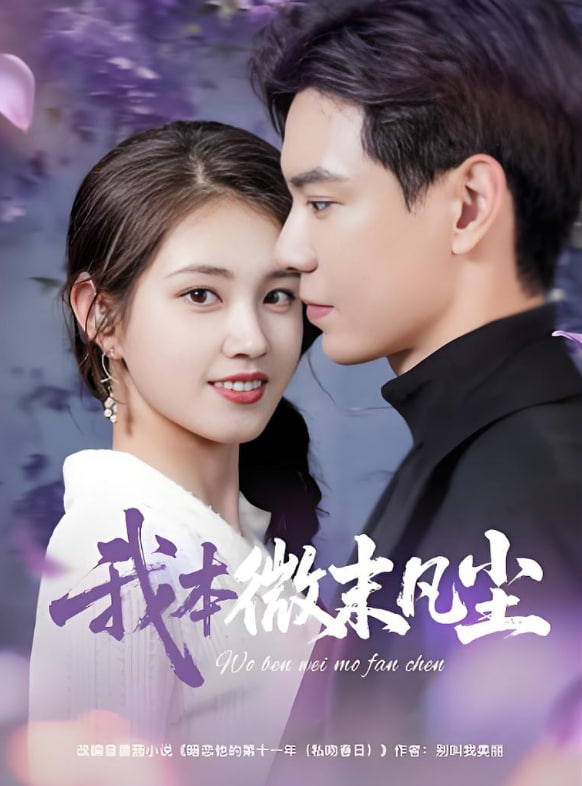 我本微末凡塵(全集)