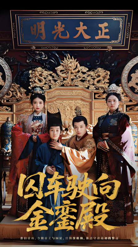 囚車駛向金鑾殿(全集)