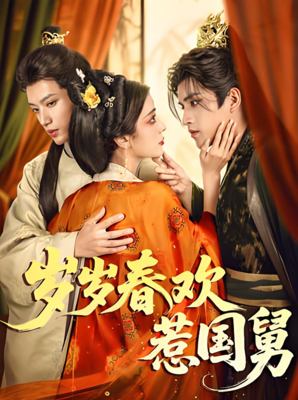 歲歲春歡惹國舅(全集)